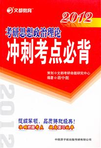 2012考研思想政治理論沖刺考點(diǎn)必背 2012考研思想政治理論沖刺考點(diǎn)必背