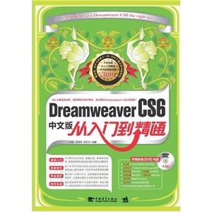 DreamweaverCS6中文版從入門到精通 DreamweaverCS6中文版從入門到精通
