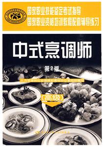 中式烹調師(高級)(第二版)輔導練習 中式烹調師(高級)(第二版)輔導練習