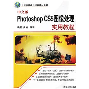 中文版PhotoshopCS5圖像處理實用教程 中文版PhotoshopCS5圖像處理實用教程