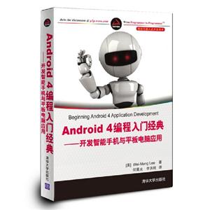 Android4編程入門經典――開發智能手機與平板電腦應用(移動與嵌入式開發技術) Android4編程入門經典――開發智能手機與平板電腦應用(移動與嵌入式開發技術)