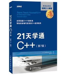 21天學通C++(第七版) 21天學通C++(第七版)