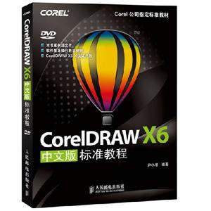 CoreIDRAWX6中文版標準教程 CoreIDRAWX6中文版標準教程