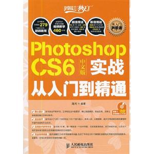PhotoshopCS6中文版實戰從入門到精通 PhotoshopCS6中文版實戰從入門到精通