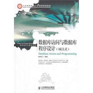 數(shù)據(jù)庫訪問與數(shù)據(jù)庫程序設計(項目式) 數(shù)據(jù)庫訪問與數(shù)據(jù)庫程序設計(項目式)