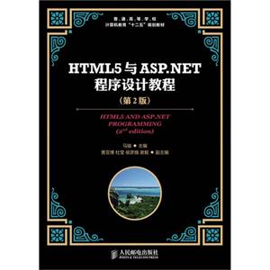 HTML5與ASPNET程序設計教程(第二版) HTML5與ASPNET程序設計教程(第二版)
