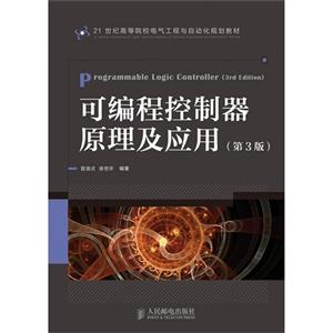 可編程控制器原理及應用(第三版) 可編程控制器原理及應用(第三版)