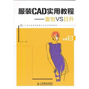 服裝CAD實用教程――富怡VS日升 服裝CAD實用教程――富怡VS日升