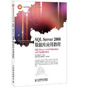 SQLServer2008數(shù)據(jù)庫(kù)應(yīng)用教程 SQLServer2008數(shù)據(jù)庫(kù)應(yīng)用教程
