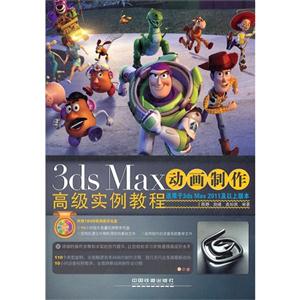 3dsMax動畫制作高級實例教程 3dsMax動畫制作高級實例教程