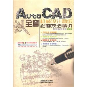 AutoCAD全套機(jī)械設(shè)計(jì)圖紙繪制技法精講 AutoCAD全套機(jī)械設(shè)計(jì)圖紙繪制技法精講