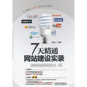 7天精通網(wǎng)站建設(shè)實(shí)錄 7天精通網(wǎng)站建設(shè)實(shí)錄