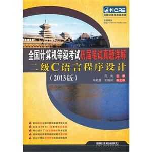 全國計算機等級考試歷屆筆試真題詳解二級C語言程序設(shè)計(2013版) 全國計算機等級考試歷屆筆試真題詳解二級C語言程序設(shè)計(2013版)