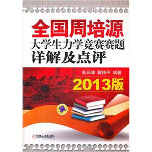 全國周培源大學生力學競賽賽題詳解及點評(2013版) 全國周培源大學生力學競賽賽題詳解及點評(2013版)