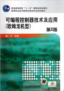 可編程控制器技術及應用第2版 可編程控制器技術及應用第2版