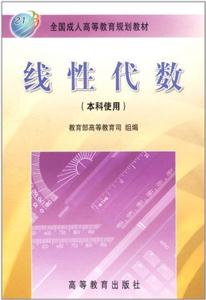 線性代數(成人本科) 線性代數(成人本科)