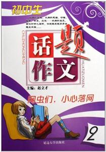 初中生話題作文網蟲們,小心落網 初中生話題作文網蟲們,小心落網