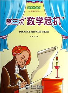 數(shù)學(xué)小百科數(shù)學(xué)史話第三次數(shù)學(xué)危機(jī) 數(shù)學(xué)小百科數(shù)學(xué)史話第三次數(shù)學(xué)危機(jī)