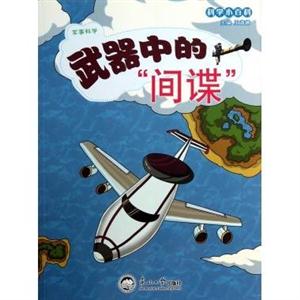 科學小百科軍事科學武器中的間諜 科學小百科軍事科學武器中的間諜