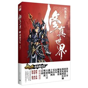 問題少年修真世界2 問題少年修真世界2
