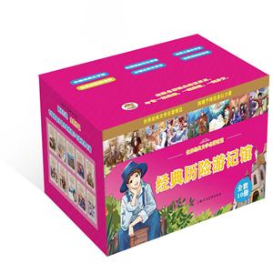 經典歷險游記館世界經典文學名著博覽全套10冊 經典歷險游記館世界經典文學名著博覽全套10冊