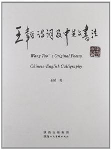 王韜詩詞及中英書法 王韜詩詞及中英書法