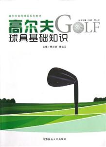 高爾夫球具基礎知識 高爾夫球具基礎知識