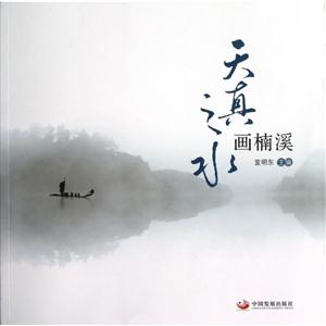 天真之水畫楠溪 天真之水畫楠溪
