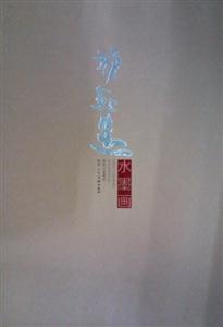 邢玉生水墨畫全兩冊 邢玉生水墨畫全兩冊