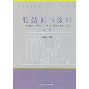 膠黏劑與涂料第2版 膠黏劑與涂料第2版