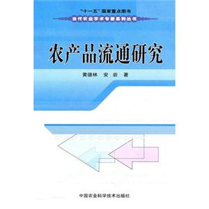 農(nóng)產(chǎn)品流通研究 農(nóng)產(chǎn)品流通研究