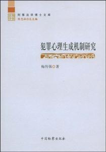 犯罪心理生成機制研究 犯罪心理生成機制研究