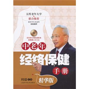 中老年經絡保健手冊精華版超值贈送周氏放松功經絡操示范光盤 中老年經絡保健手冊精華版超值贈送周氏放松功經絡操示范光盤