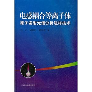 電感耦合等離子體原子發射光譜分析進樣技術 電感耦合等離子體原子發射光譜分析進樣技術