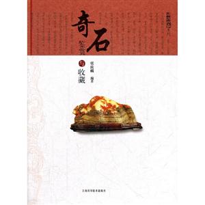 奇石收藏與鑒賞 奇石收藏與鑒賞