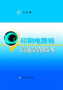 印刷電路板高速鉆削技術 印刷電路板高速鉆削技術