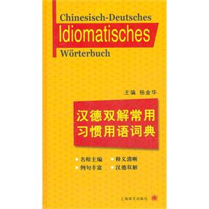 漢德雙解常用習慣用語詞典 漢德雙解常用習慣用語詞典