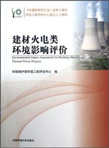 建材火電類環(huán)境影響評價 建材火電類環(huán)境影響評價