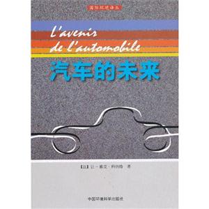汽車的未來 汽車的未來