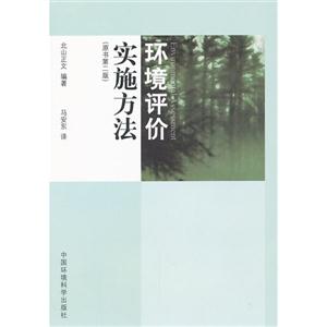 環境評價實施方法(原書第二版) 環境評價實施方法(原書第二版)