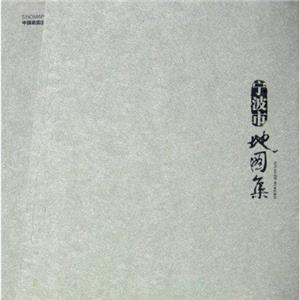 寧波市地圖集(上冊中冊下冊) 寧波市地圖集(上冊中冊下冊)