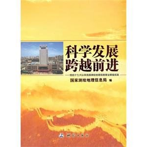 科學發展跨越前進黨的十七大以來我國測繪地理信息事業輝煌成就 科學發展跨越前進黨的十七大以來我國測繪地理信息事業輝煌成就