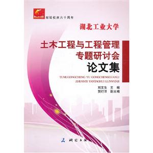 土木工程與工程管理專題研討會論文集 土木工程與工程管理專題研討會論文集