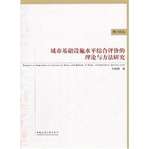 城市基礎設施水平綜合評價的理論與方法研究 城市基礎設施水平綜合評價的理論與方法研究