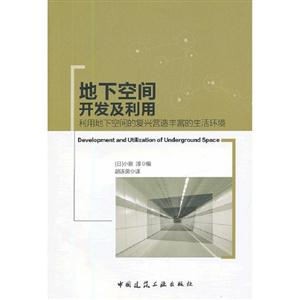 地下空間開發及利用利用地下空間的復興營造豐富的生活環境 地下空間開發及利用利用地下空間的復興營造豐富的生活環境