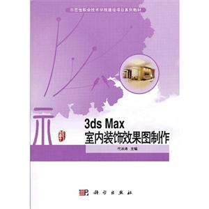 3dsMax室內裝飾效果圖制作 3dsMax室內裝飾效果圖制作