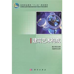 建筑藝術(shù)構(gòu)成 建筑藝術(shù)構(gòu)成