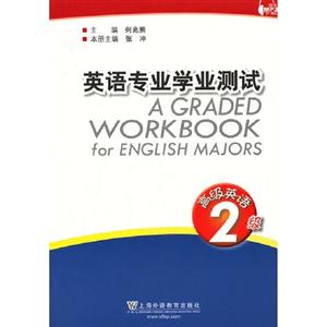 英語專業學業測試高級英語2級(附MP3下載) 英語專業學業測試高級英語2級(附MP3下載)