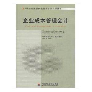 企業成本管理會計(11751)(中英合作商務管理與金融管理證書考試系列教材) 企業成本管理會計(11751)(中英合作商務管理與金融管理證書考試系列教材)