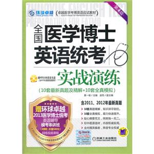 全國醫學博士英語統考實戰演練(第4版) 全國醫學博士英語統考實戰演練(第4版)